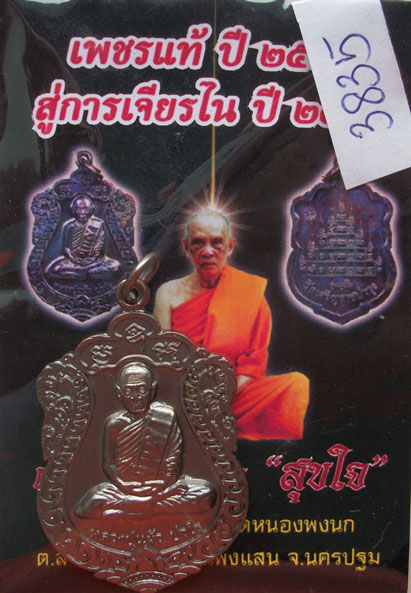 เหรียญเสมา รุ่น"สุขใจ" หลวงปู่แผ้ว วัดหนองพงนก นครปฐม พิธีใหญ่ปี 2550 ***หมายเลข 3835**