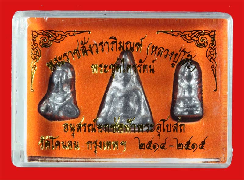 พระชุดไตรรัตน์ อนุสรณ์ยกช่อฟ้าพระอุโบสถ วัดโคนอน ธนบุรี ปี ๒๕๑๔-๕ 4