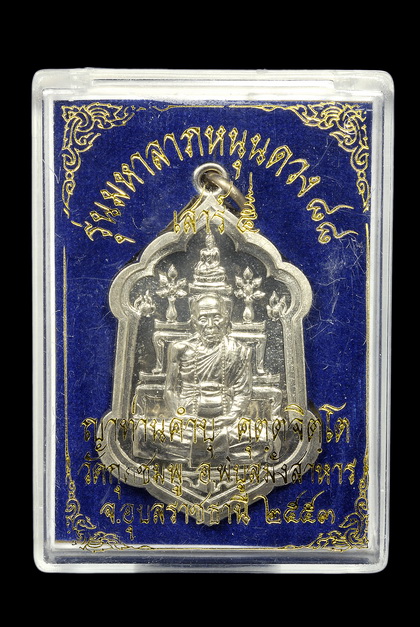 เหรียญมหาลาภ หนุนดวง หลวงปู่คำบุ อัลปาก้า 