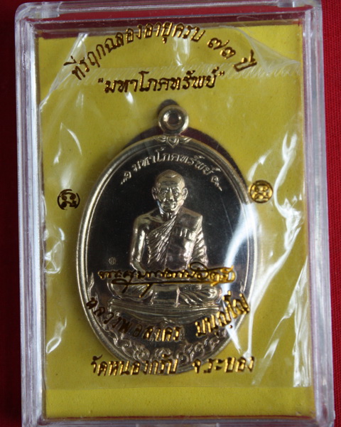 มหาโภคทรัพย์หลวงพ่อสาคร เนื้อนวะ นัมเบอร์1625
