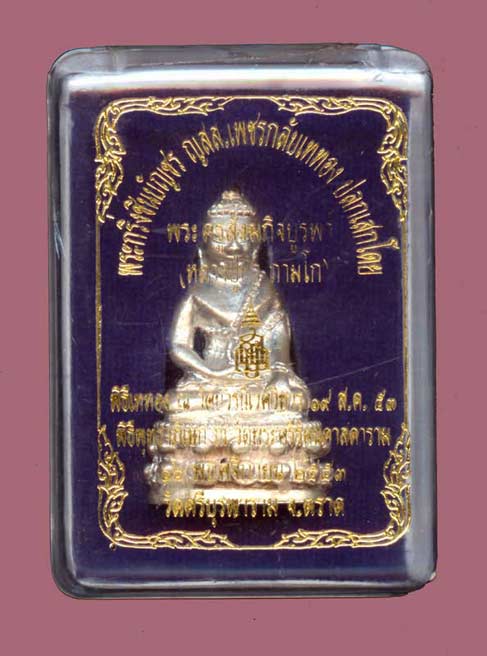พระกริ่งชินบัญชร " ญสส. เพชรกลับ " หลวงปู่บัว วัดเกาะตะเคียน เนื้อเงิน เลขสวย 109 พร้อมกล่อง