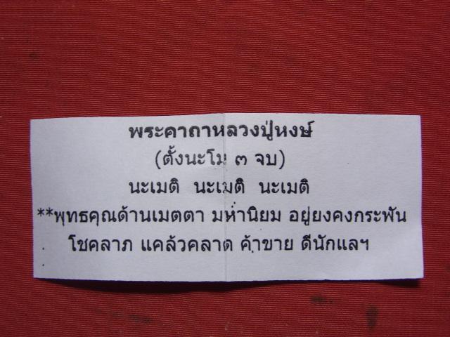 "จ่าสันต์" แดงเคาะเดียว/หลวงปู่หงษ์  พรหมปัญโญ  รุ่น เพิ่มทรัพย์ เพิ่มสุข  วัดเพชรบุรี  จ.สุรินทร์