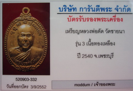 เหรียญรุ่นที่ 3 (((เนื้อทองฝาบาตร))) ปี 2540 หลวงพ่อตัด วัดชายนา เล่นของหายากกันบ้าง +มีบัตรรับรอง