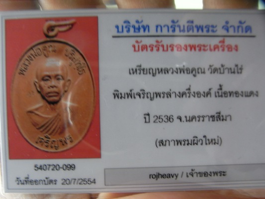 บัตรรับประกันพระแท้
