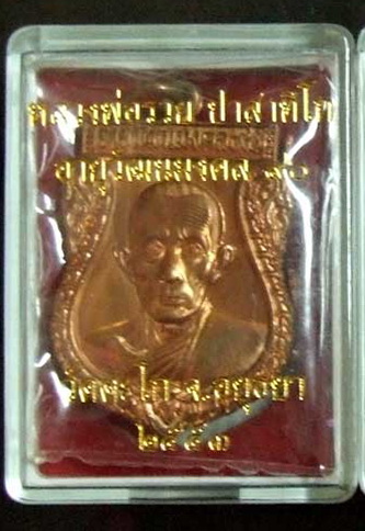เหรียญอายุวัฒนมงคล ๙o ปี ๒๕๕๓ หลวงพ่อรวย  วัดตะโก 2 เหรียญ