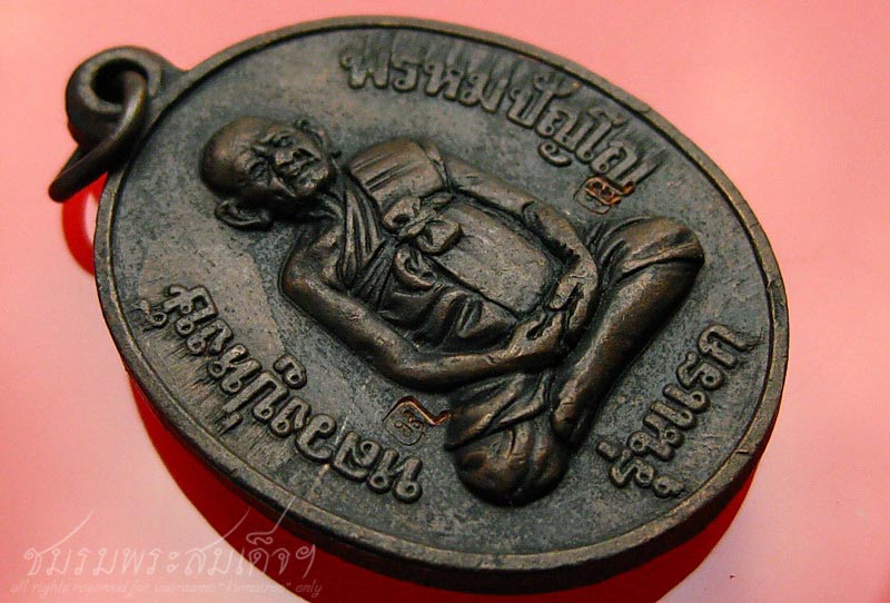 เหรียญหลวงปู่หงษ์ รุ่นแรก วัดเพชรบุรี จ.สุรินทร์ (70)+2โค๊ต