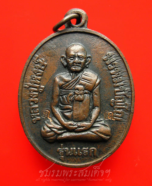 เหรียญหลวงปู่หงษ์ รุ่นแรก วัดเพชรบุรี จ.สุรินทร์ (70)+2โค๊ต