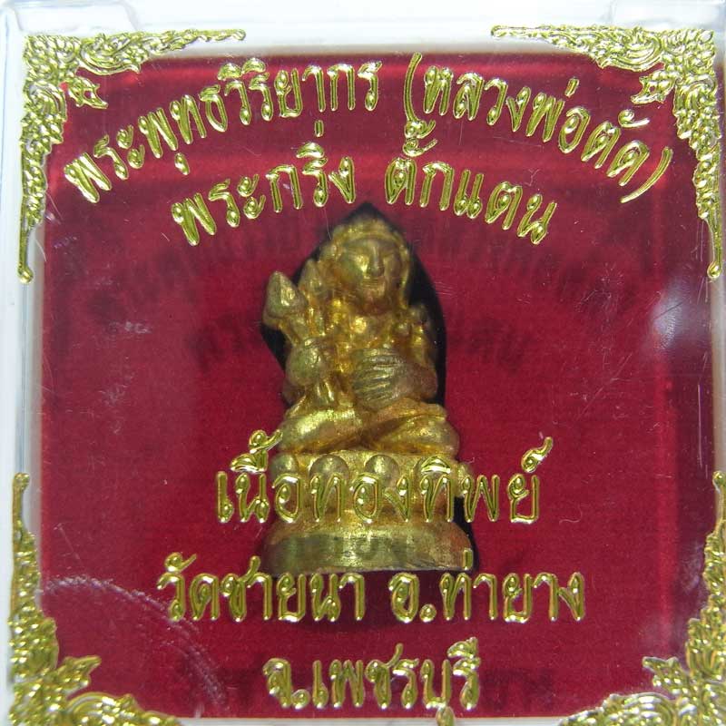 เชิญร่วมประมูลพระแท้ราคาวัดใจเริ่มที่20 บาท พระกริ่งตั๊กแตนเนื้อทองทิพย์ หลวงพ่อตัด วัดชายนา