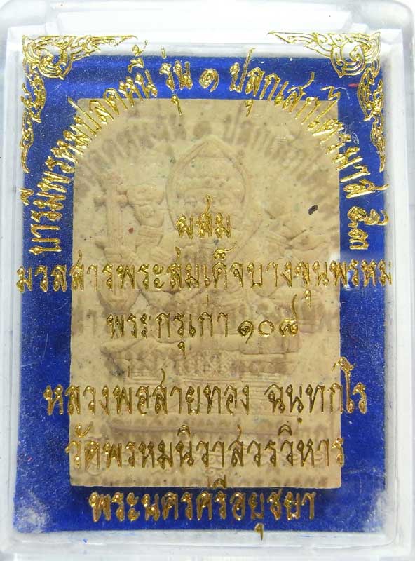 ออกจากวัดองค์ล่ะ 200 วัดใจเริ่มเลยที่ 9 บาท พระพรหมเนื้อผงรุ่นแรก หลวงพ่อสายทอง ตอกโค๊ดรันหมายเลข