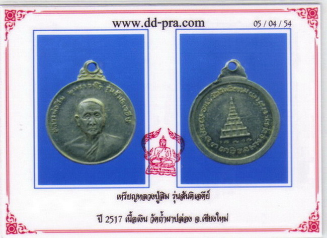 บัตรรับประกันพระแท้
