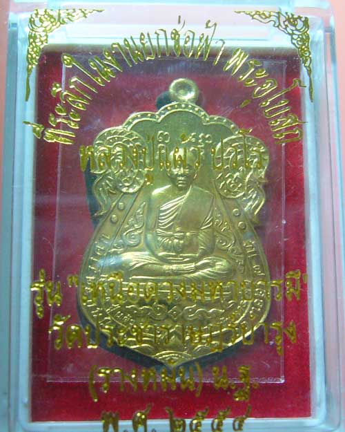 เหรียญเหนือดวงมหาบารมี เนื้อทองเทวฤทธิ์ หลวงปู่แผ้ว วัดรางหมัน (525)