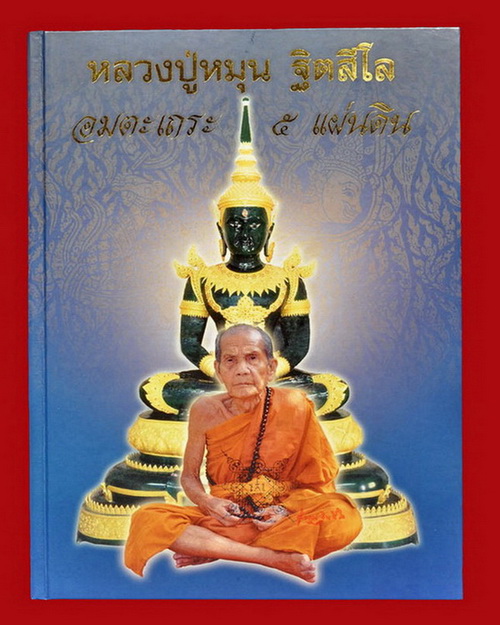 หนังสือหลวงปู่หมุน ฐิตสีโล อมตะเถระ ๕ แผ่นดิน