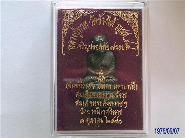 หลวงปู่ทวดพิมพ์บัวรอบก้นลายเซนต์วัดบวรนิเวศวิหารปี40รุ่นเจริญปลอดภัย7รอบเนื้อโลหะผสม