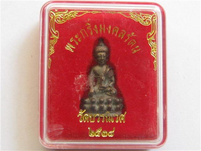 กริ่งมงคลรัตน วัดบวรปี38 เนื้อนวะ
