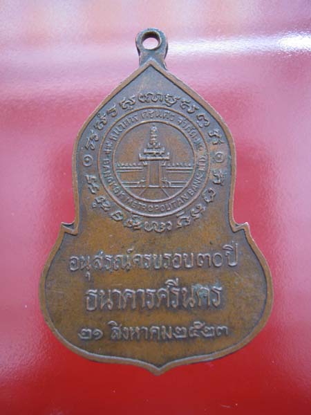เหรียญ พระแก้วมรกต ครบรอบ 30 ปี ธนาคารศรีนคร 2523 หลวงปู่ดู่ ร่วมปลุกเสก