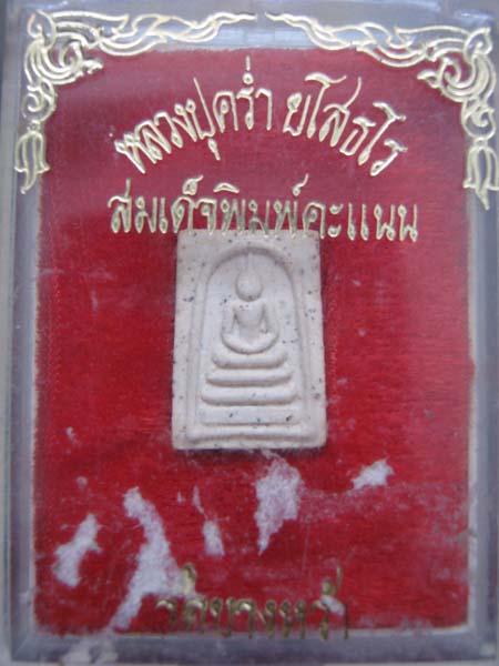 พระสมเด็จ พิมพ์คะแนน หลวงปู่คร่ำ ยโสธโร พร้อมกล่อง สวย