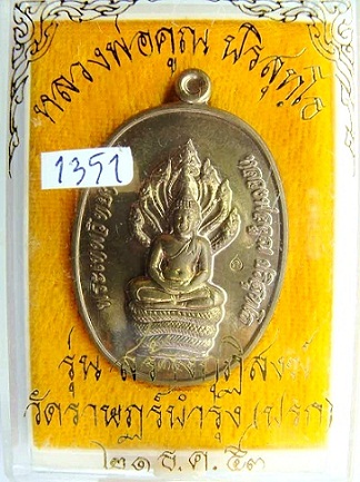 # วัดใจ 900 ฿ # เหรียญนาคปรก วัดปรก ( รุ่นแรก ) เนื้อนวะ ลพ.คูณ วัดบ้านไร่ *** หมายเลข 1351 ***