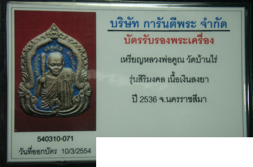 บัตรรับประกันพระแท้