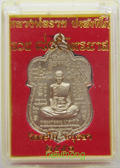 +เหรียญเสมา หมื่นยันต์ หลวงพ่อรวย วัดตะโก รุ่น "รวย ๘๙ ไตรมาส"( เมตตาบารมี) เนื้อทองขาว+ทานบารมี+n+