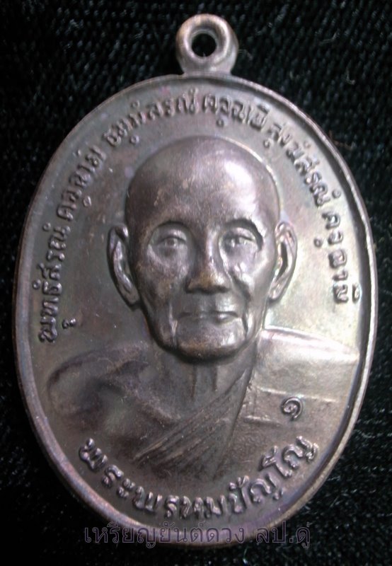 เหรียญยันต์ดวงหลวงปู่ดู่ ปี 26