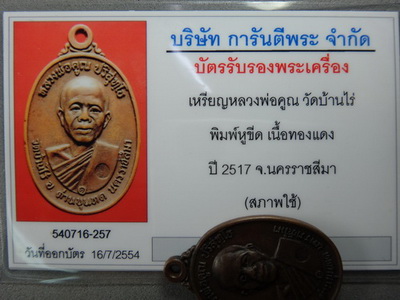 บัตรรับประกันพระแท้