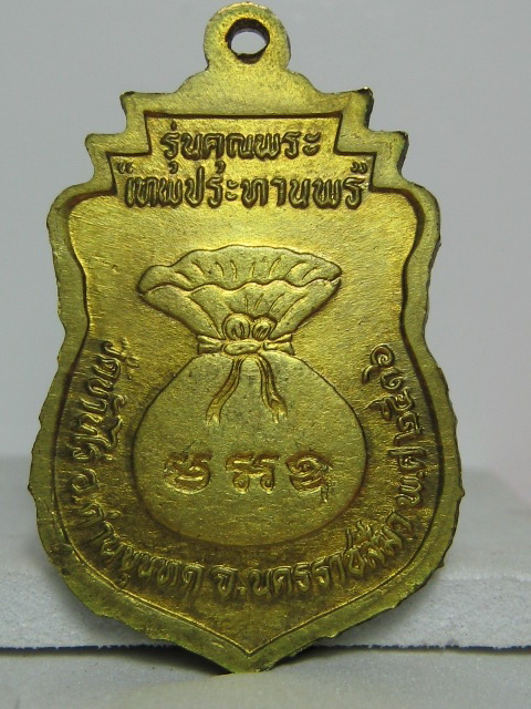 เหรียญหลวงพ่อคูณ รุ่นคุณพระ"เทพประทานพร" เนื้อฝาบาตร ปี2536