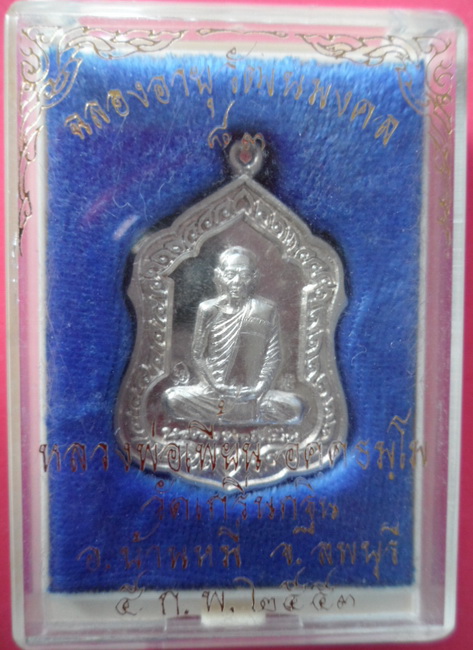 เหรียญโล่ห์/เหรียญอายุวัฒนมงคล83 ปีเนื้อเงิน หลวงพ่อเพี้ยน วัดเกริ่นกฐิน จ.ลพบุรี มีโค๊ดและรัน no.83