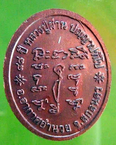 หลวงปู่ผ่าน ปัญญาปทีโป รุ่น ๒๙ เนื้อทองแดง วัดป่าปทีปปุญญาราม สกลนคร