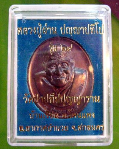 หลวงปู่ผ่าน ปัญญาปทีโป รุ่น ๒๙ เนื้อทองแดง วัดป่าปทีปปุญญาราม สกลนคร