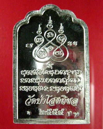 เหรียญโต๊ะหมู่ หลวงตาบุญหนา เนื้อเงิน ตอกโค๊ตกรรมการ-ตอกเลข