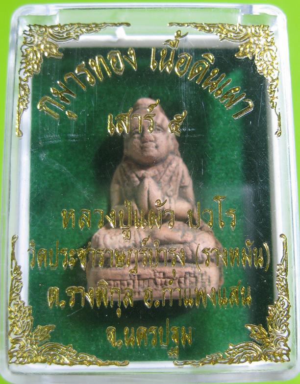 @@@กุมารทองหลวงปู่แผ้ว ปวโร@@@