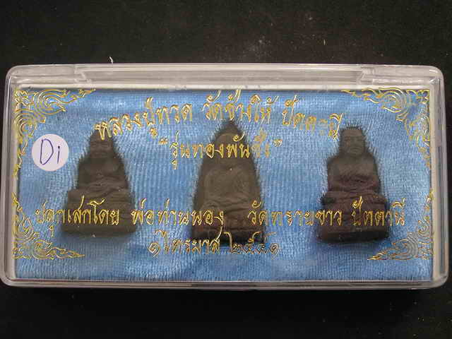 หลวงปู่ทวด รุ่นทองพันชั่ง พ่อท่านนอง ปลุกเสก 1 ไตรมาส ปี 41 ฝังตะกรุด ชุด 3 องค์...D1