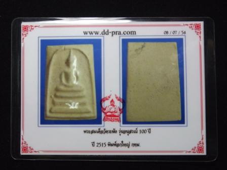 บัตรรับประกันพระแท้