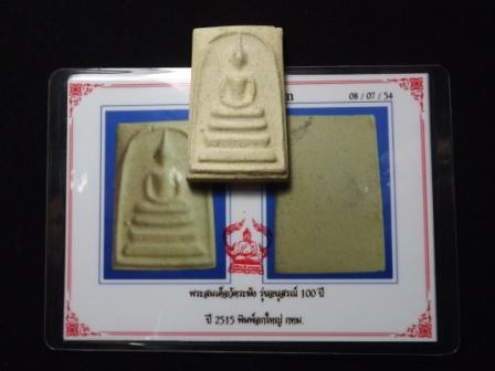 พระสมเด็จวัดระฆังฯร้อยปี พิมพ์อกใหญ่ มาพร้อมใบรับประกันเว็บข้างบ้านนะครับ