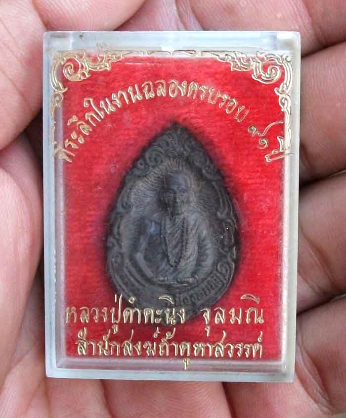หลวงปู่คำคะนิง ที่ระลึกในงานฉลองครบรอบ91ปี ปี 27 งามพร้อมกล่องเดิม