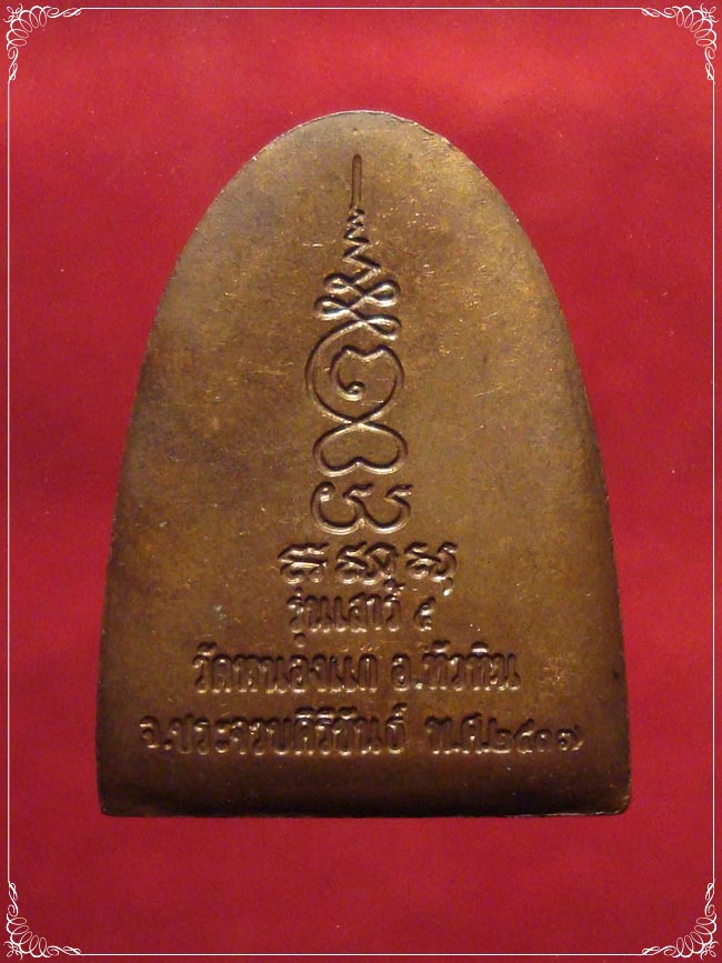 เหรียญหล่อรุ่นเสาร์ 5 หลวงปู่คำ สุวณณโชโต วัดหนองแก จ.ประจวบคีรีขันธ์
