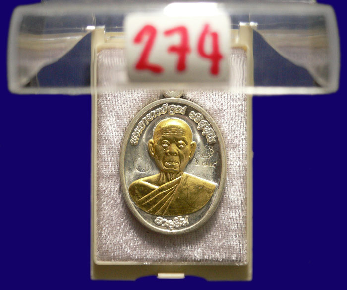 หลวงพ่อคูณ รุ่นอายุยืน กรรมการ เนื้อเงินหน้าทองคำ หมายเลข 274