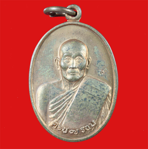 เหรียญ ๗ รอบพิมพ์เล็ก หลวงปู่ม่น วัดเนินตามาก ชลบุรี ปี ๒๕๓๗ 2 เหรียญ