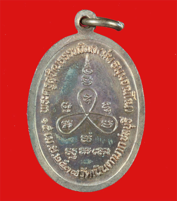 เหรียญ ๗ รอบพิมพ์เล็ก หลวงปู่ม่น วัดเนินตามาก ชลบุรี ปี ๒๕๓๗ 2 เหรียญ