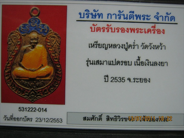 บัตรรับประกันพระแท้