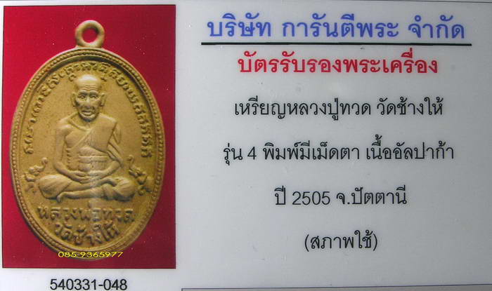 เหรียญลป.ทวด รุ่น4 มีเม็ดตา เนื้ออัปก้า วัดช้างไห้+ใบรับรองพระแท้