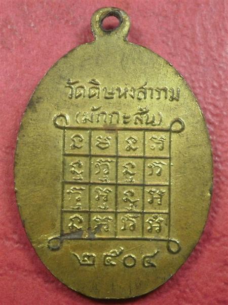 เหรียญหลวงพ่อสุข วัดศิษหงสาราม(มักกะสัน) ปี 2504 สภาพสวยราคาไม่แพงน่าบูชา