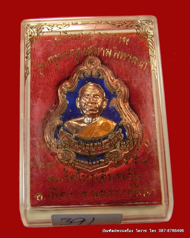 เหรียญปาดตาล หลวงพ่อคูณ กรรมการ ๙ รอบไม่ตัดปีก เนื้อทองแดงรุ่นพุทธคูณสยาม เลข 391