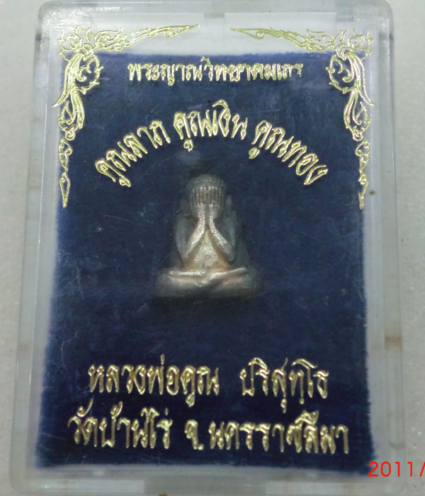 ปิดตา คูณลาภ คูณเงิน คูณทอง ( เนื้อเงิน สวย พร้อมกล่องเดิมๆๆ )