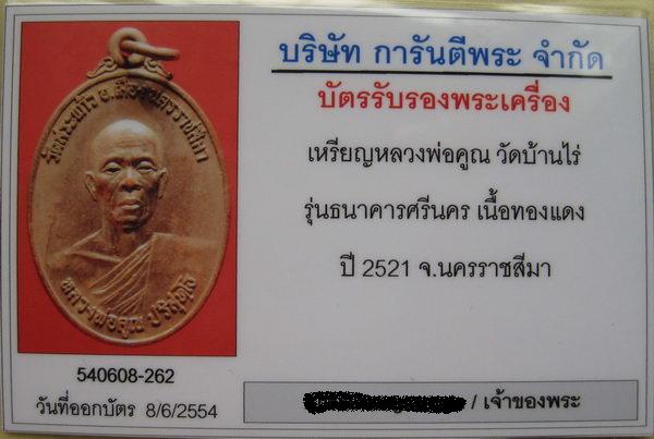 บัตรรับประกันพระแท้