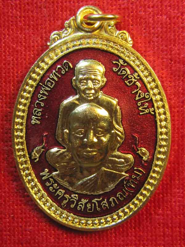 เหรียญหลวงปู่ทวดลงยาปี2545เคาะเดียวครับ