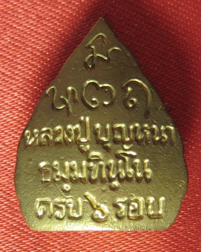 พระรูปเหมือนใบโพธิ์ หลวงปู่บุญหนา ธมฺมทินฺโน รุ่นแรก