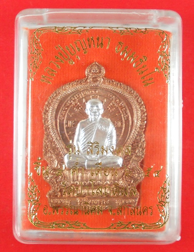 หมายเลข 25 เหรียญนั่งพาน รุ่นศิริมงคล เนื้อทองแดงหน้ากากเงิน หลังเรียบ