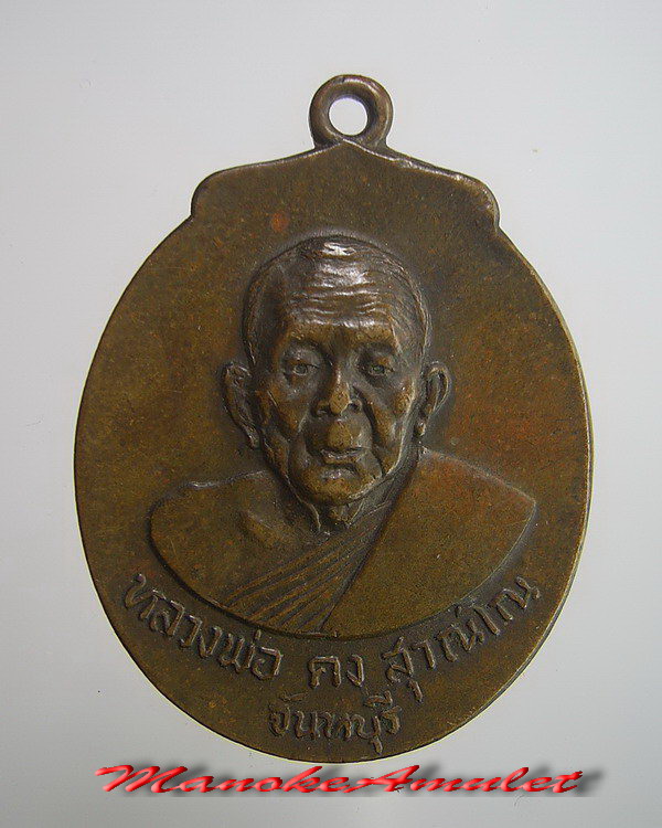หลวงพ่อคง วังสรพพรส จันทบุรี