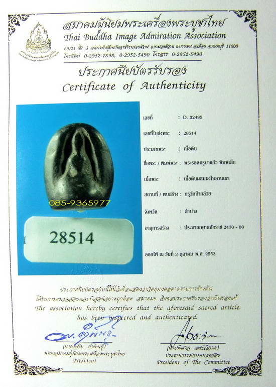 พระรอด พิมพ์เล็ก ครูบาแก้ว กรุวัดป่ากล้วย เนื้อดิน ลำปาง+ใบเซอร์สมาคม